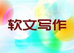 怎样才能做好软文宣传