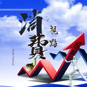 消费视点